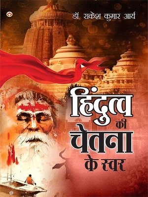cover image of Hindutva Ki chetana ke Swar (हिंदुत्व की चेतना के स्वर)